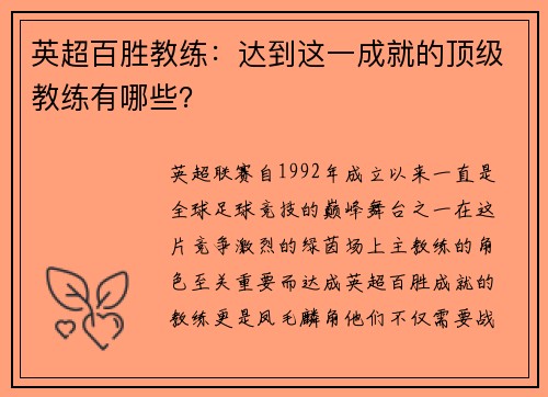 英超百胜教练：达到这一成就的顶级教练有哪些？
