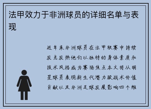 法甲效力于非洲球员的详细名单与表现
