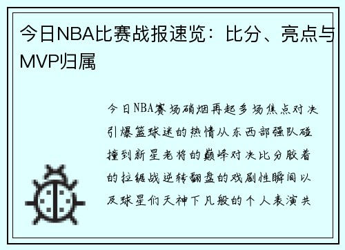 今日NBA比赛战报速览：比分、亮点与MVP归属