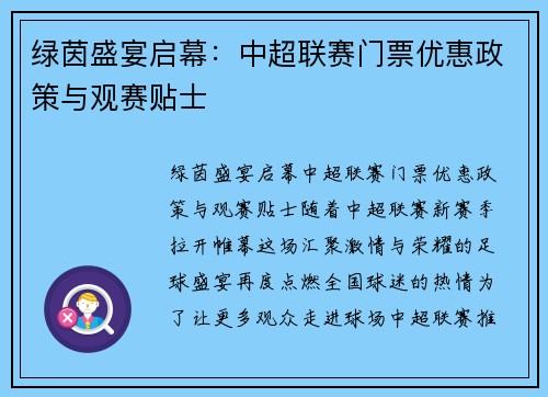 绿茵盛宴启幕：中超联赛门票优惠政策与观赛贴士