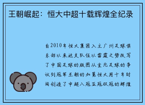 王朝崛起：恒大中超十载辉煌全纪录
