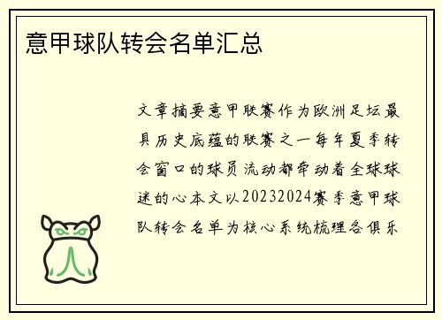 意甲球队转会名单汇总