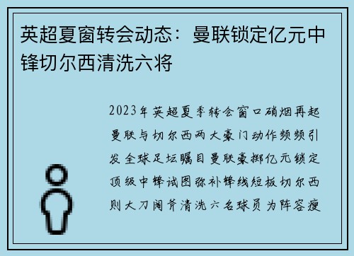 英超夏窗转会动态：曼联锁定亿元中锋切尔西清洗六将