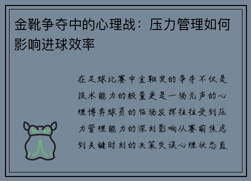 金靴争夺中的心理战：压力管理如何影响进球效率