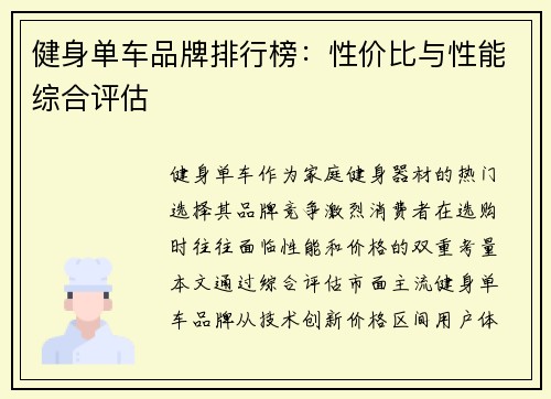 健身单车品牌排行榜：性价比与性能综合评估
