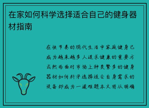 在家如何科学选择适合自己的健身器材指南