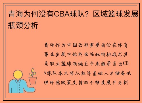 青海为何没有CBA球队？区域篮球发展瓶颈分析