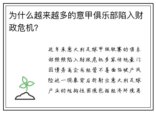 为什么越来越多的意甲俱乐部陷入财政危机？