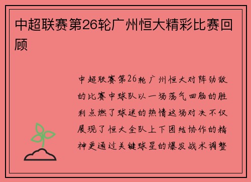 中超联赛第26轮广州恒大精彩比赛回顾