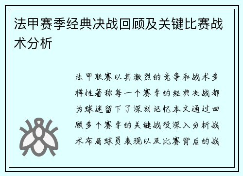 法甲赛季经典决战回顾及关键比赛战术分析
