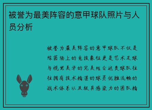 被誉为最美阵容的意甲球队照片与人员分析