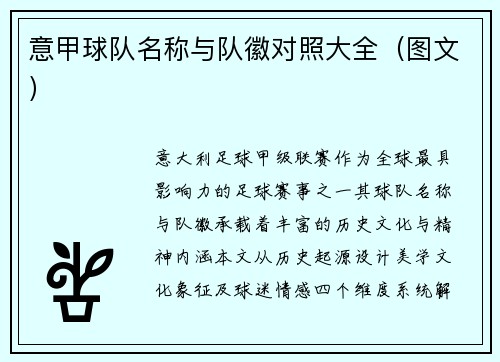 意甲球队名称与队徽对照大全（图文）