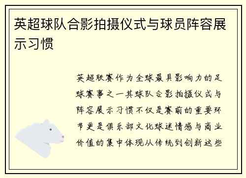 英超球队合影拍摄仪式与球员阵容展示习惯