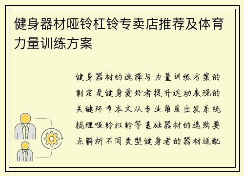 健身器材哑铃杠铃专卖店推荐及体育力量训练方案