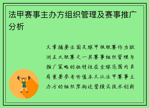 法甲赛事主办方组织管理及赛事推广分析