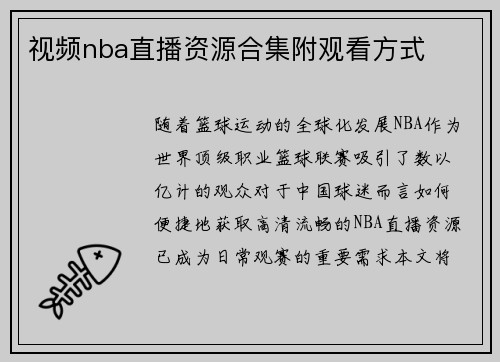 视频nba直播资源合集附观看方式