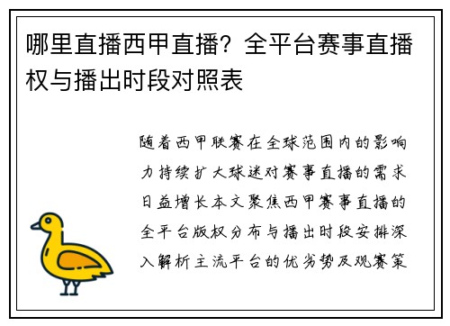 哪里直播西甲直播？全平台赛事直播权与播出时段对照表