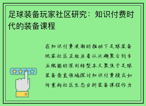 足球装备玩家社区研究：知识付费时代的装备课程