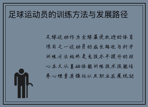 足球运动员的训练方法与发展路径