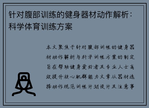 针对腹部训练的健身器材动作解析：科学体育训练方案