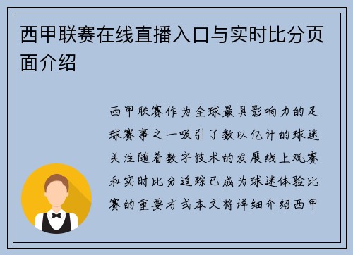 西甲联赛在线直播入口与实时比分页面介绍