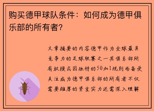 购买德甲球队条件：如何成为德甲俱乐部的所有者？