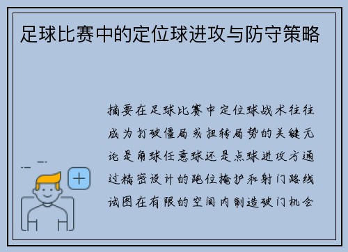 足球比赛中的定位球进攻与防守策略