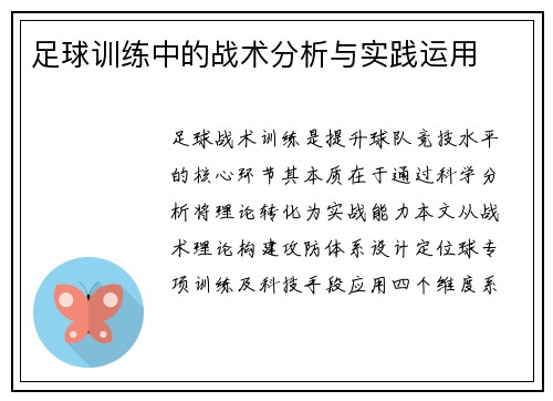 足球训练中的战术分析与实践运用