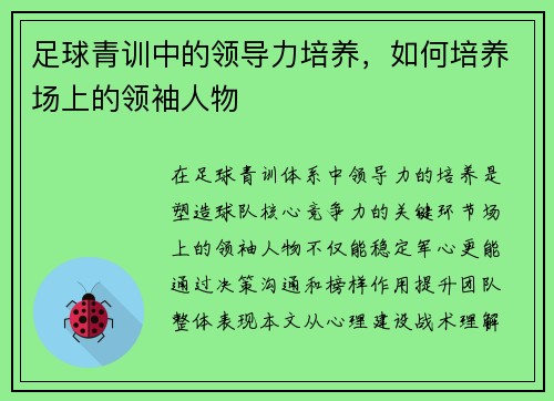 足球青训中的领导力培养，如何培养场上的领袖人物