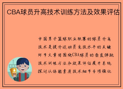 CBA球员升高技术训练方法及效果评估