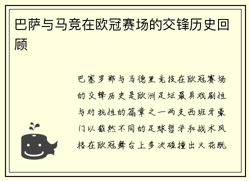 巴萨与马竞在欧冠赛场的交锋历史回顾