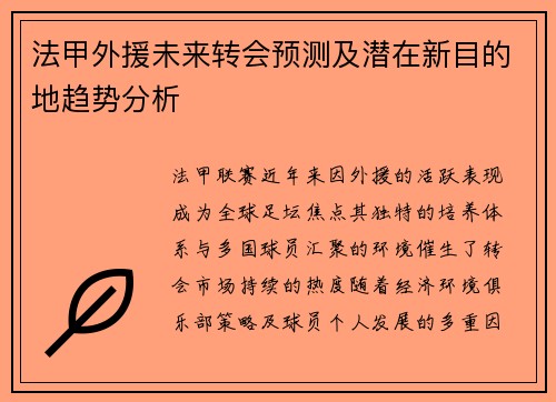 法甲外援未来转会预测及潜在新目的地趋势分析