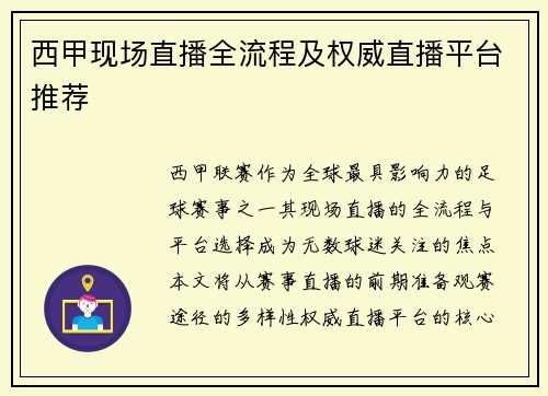 西甲现场直播全流程及权威直播平台推荐