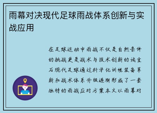雨幕对决现代足球雨战体系创新与实战应用