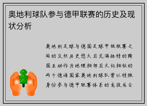 奥地利球队参与德甲联赛的历史及现状分析