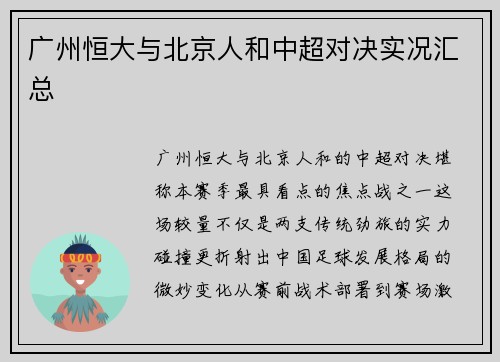 广州恒大与北京人和中超对决实况汇总