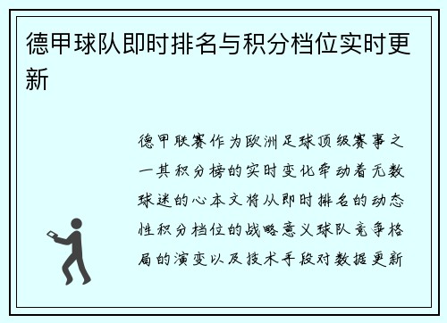 德甲球队即时排名与积分档位实时更新