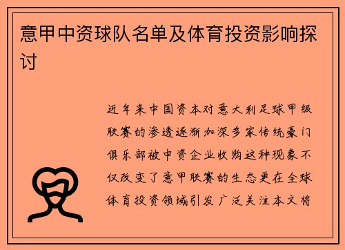 意甲中资球队名单及体育投资影响探讨