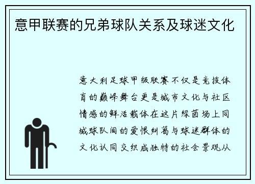 意甲联赛的兄弟球队关系及球迷文化