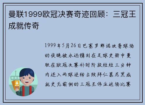 曼联1999欧冠决赛奇迹回顾：三冠王成就传奇