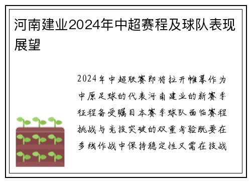河南建业2024年中超赛程及球队表现展望