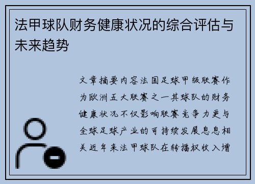 法甲球队财务健康状况的综合评估与未来趋势