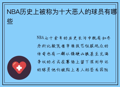 NBA历史上被称为十大恶人的球员有哪些
