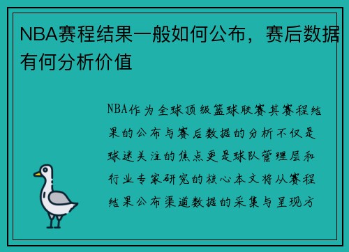 NBA赛程结果一般如何公布，赛后数据有何分析价值
