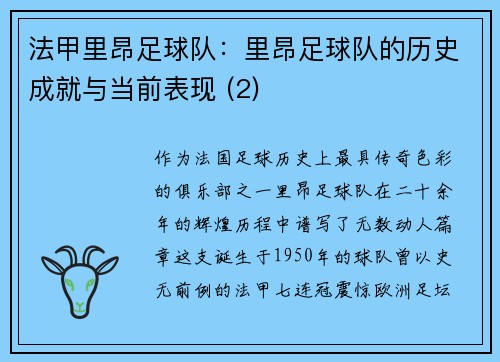 法甲里昂足球队：里昂足球队的历史成就与当前表现 (2)