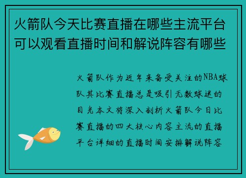火箭队今天比赛直播在哪些主流平台可以观看直播时间和解说阵容有哪些特色