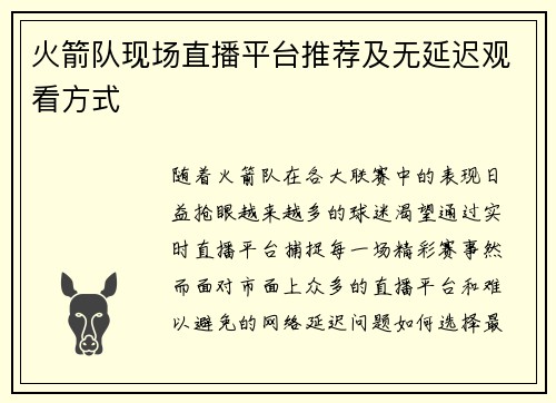 火箭队现场直播平台推荐及无延迟观看方式