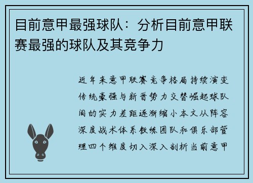 目前意甲最强球队：分析目前意甲联赛最强的球队及其竞争力