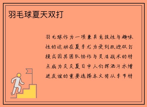 羽毛球夏天双打