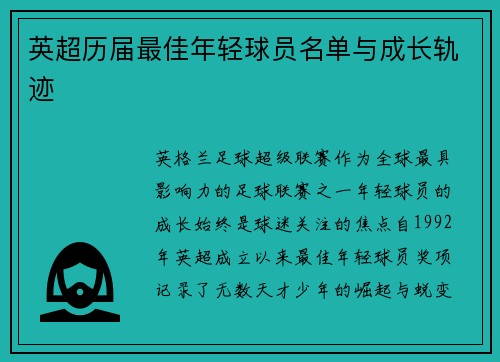 英超历届最佳年轻球员名单与成长轨迹